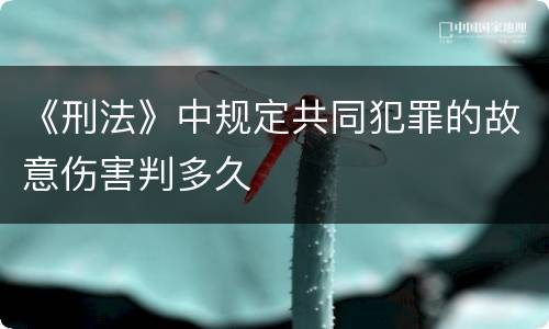 《刑法》中规定共同犯罪的故意伤害判多久
