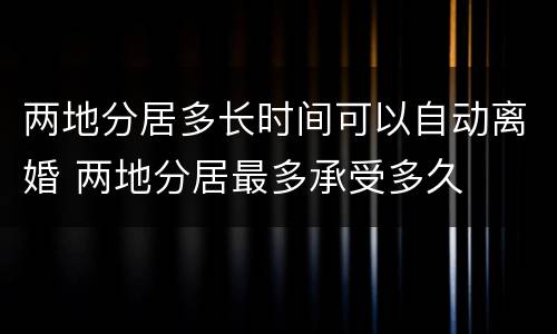 两地分居多长时间可以自动离婚 两地分居最多承受多久
