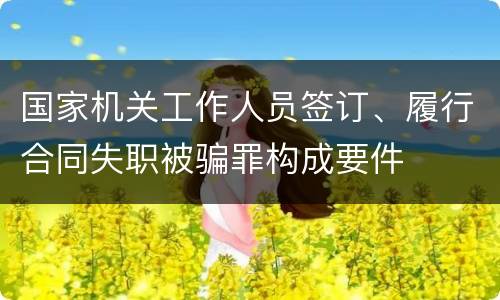 国家机关工作人员签订、履行合同失职被骗罪构成要件