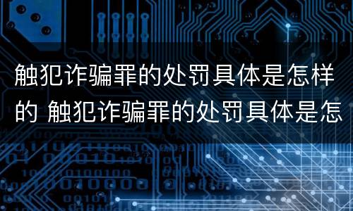 触犯诈骗罪的处罚具体是怎样的 触犯诈骗罪的处罚具体是怎样的处理
