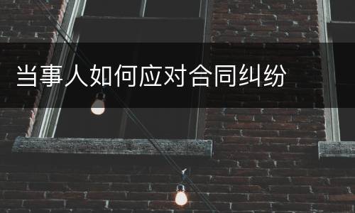 当事人如何应对合同纠纷