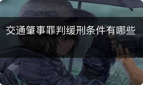 交通肇事罪判缓刑条件有哪些