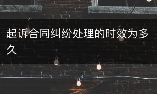 起诉合同纠纷处理的时效为多久