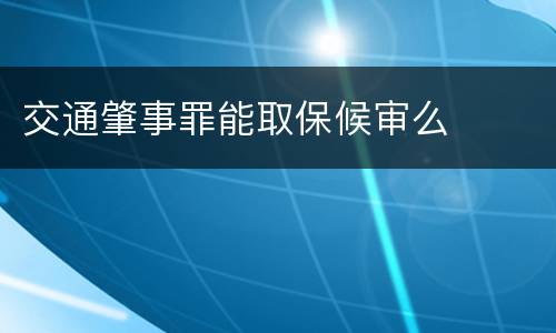 交通肇事罪能取保候审么