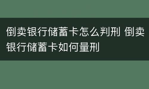 倒卖银行储蓄卡怎么判刑 倒卖银行储蓄卡如何量刑