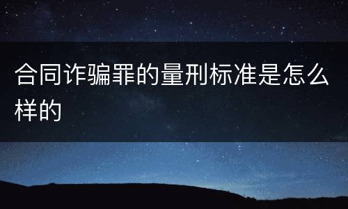 合同诈骗罪的量刑标准是怎么样的