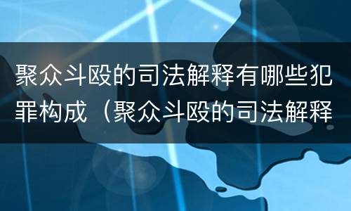聚众斗殴的司法解释有哪些犯罪构成（聚众斗殴的司法解释有哪些犯罪构成要件）