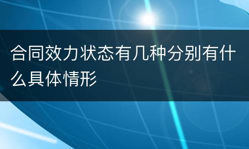 合同效力状态有几种分别有什么具体情形