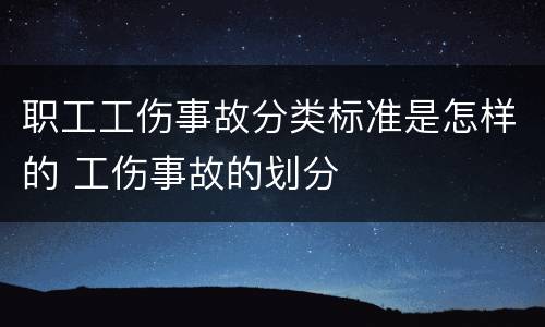 职工工伤事故分类标准是怎样的 工伤事故的划分