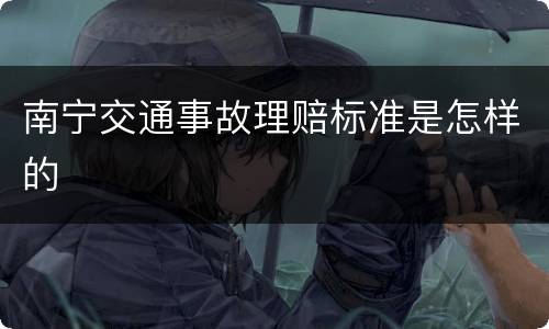 南宁交通事故理赔标准是怎样的