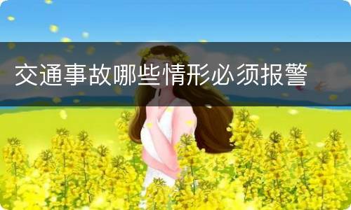 交通事故哪些情形必须报警