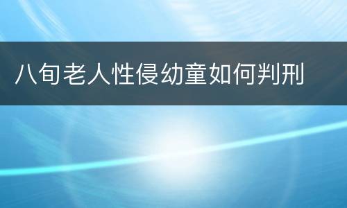 八旬老人性侵幼童如何判刑