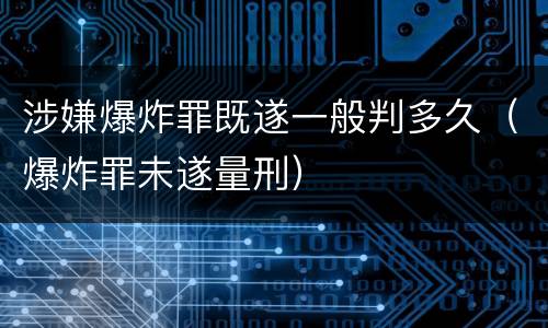 涉嫌爆炸罪既遂一般判多久（爆炸罪未遂量刑）