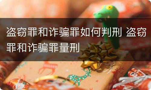 盗窃罪和诈骗罪如何判刑 盗窃罪和诈骗罪量刑