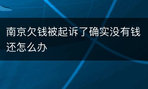 南京欠钱被起诉了确实没有钱还怎么办
