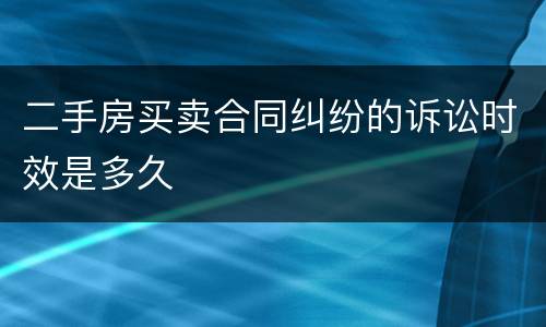 二手房买卖合同纠纷的诉讼时效是多久