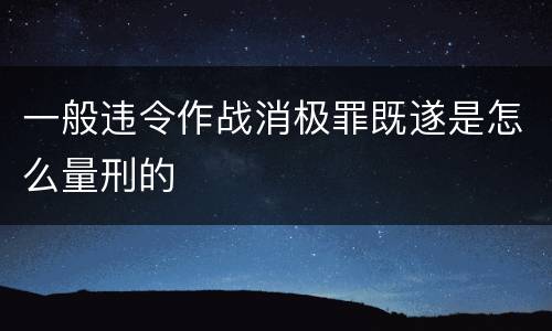 一般违令作战消极罪既遂是怎么量刑的