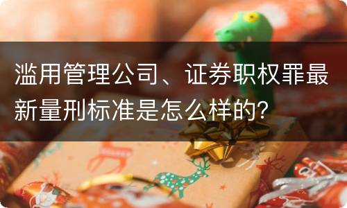 滥用管理公司、证券职权罪最新量刑标准是怎么样的？