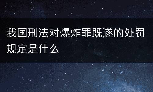 我国刑法对爆炸罪既遂的处罚规定是什么
