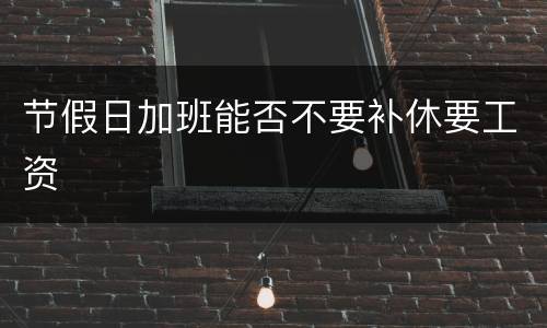 节假日加班能否不要补休要工资