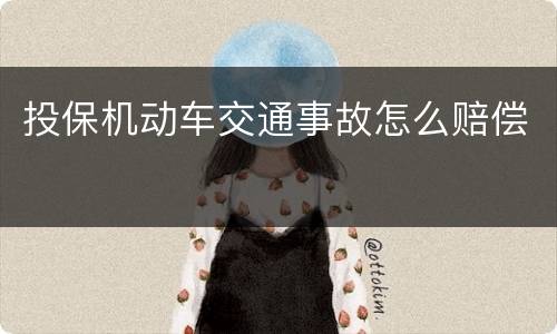 投保机动车交通事故怎么赔偿