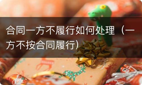 合同一方不履行如何处理（一方不按合同履行）