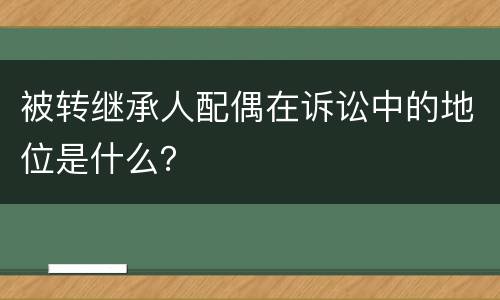 被转继承人配偶在诉讼中的地位是什么？