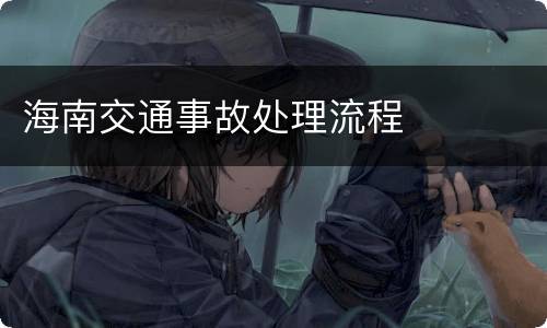 海南交通事故处理流程