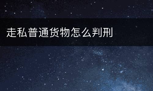 走私普通货物怎么判刑