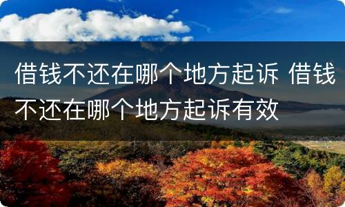 借钱不还在哪个地方起诉 借钱不还在哪个地方起诉有效