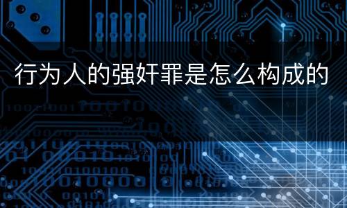 行为人的强奸罪是怎么构成的