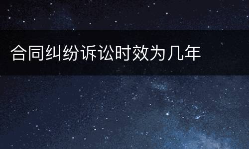 合同纠纷诉讼时效为几年