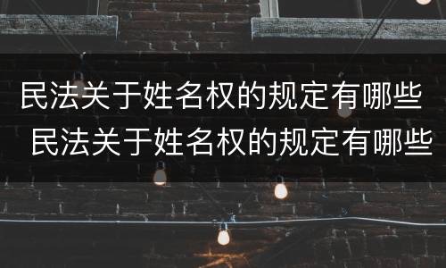 民法关于姓名权的规定有哪些 民法关于姓名权的规定有哪些条款