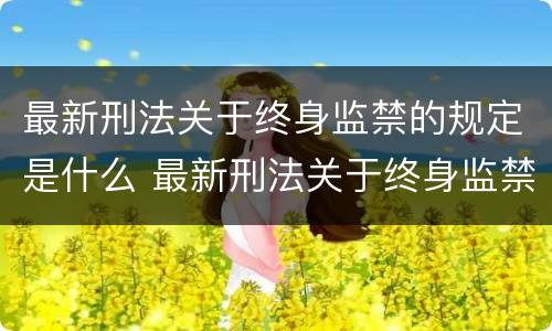 最新刑法关于终身监禁的规定是什么 最新刑法关于终身监禁的规定是什么意思
