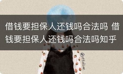 借钱要担保人还钱吗合法吗 借钱要担保人还钱吗合法吗知乎