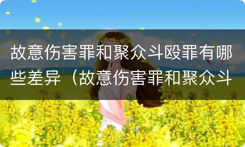 故意伤害罪和聚众斗殴罪有哪些差异（故意伤害罪和聚众斗殴罪的如何区分）