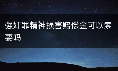 强奸罪精神损害赔偿金可以索要吗