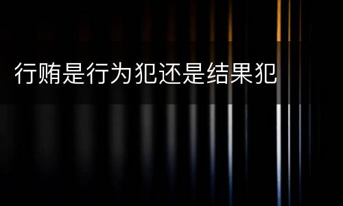 行贿是行为犯还是结果犯
