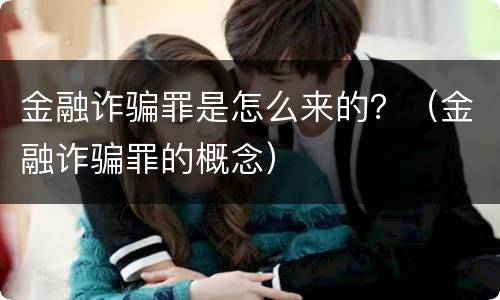 金融诈骗罪是怎么来的？（金融诈骗罪的概念）