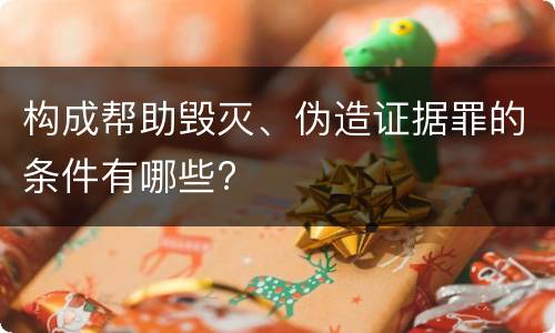 构成帮助毁灭、伪造证据罪的条件有哪些?