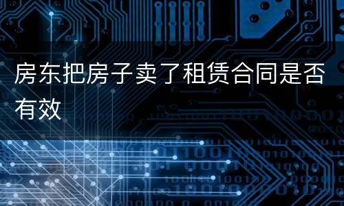 房东把房子卖了租赁合同是否有效