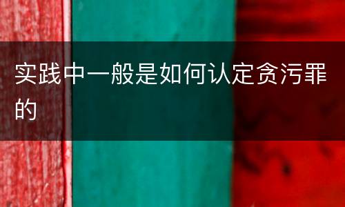实践中一般是如何认定贪污罪的