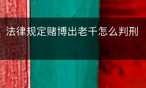 法律规定赌博出老千怎么判刑