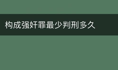 构成强奸罪最少判刑多久