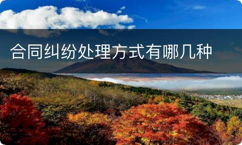 合同纠纷处理方式有哪几种