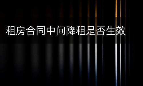 租房合同中间降租是否生效