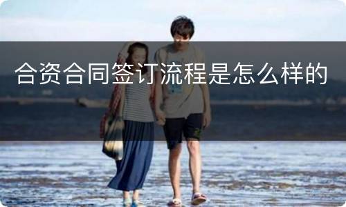 合资合同签订流程是怎么样的