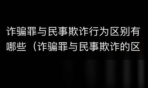诈骗罪与民事欺诈行为区别有哪些（诈骗罪与民事欺诈的区别）