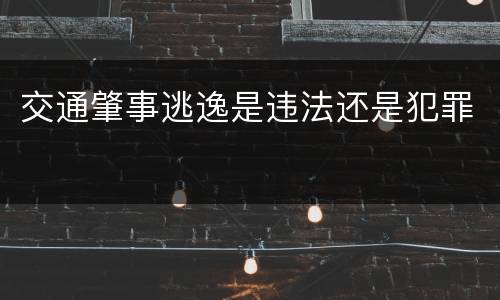 交通肇事逃逸是违法还是犯罪