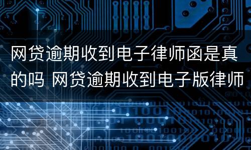 网贷逾期收到电子律师函是真的吗 网贷逾期收到电子版律师函